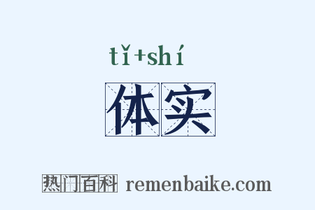 体实是什么意思的图片